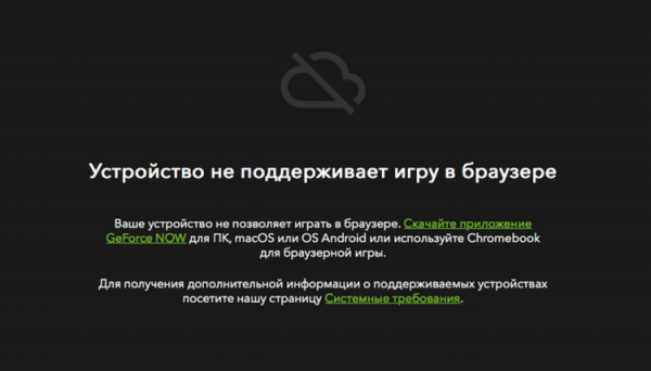 Поддержка GeForce Now
