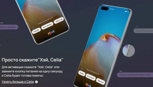 Голосовой помощник на HUAWEI. Анонсированный еще в 2020 году ассистент Celia так и не заработал в России. Фото: huawei.com. Фото.