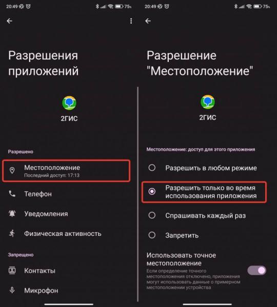 Отключить доступ к местоположению в 2ГИС. Переключите доступ 2ГИС к геолокации только при использовании приложения. Фото.