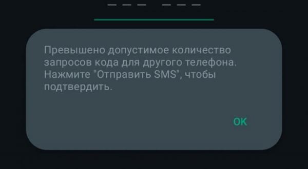 СМС с кодом для Ватсапа. Если вместо уведомления появилась вот такая ошибка, то расстраиваться не стоит. Фото.