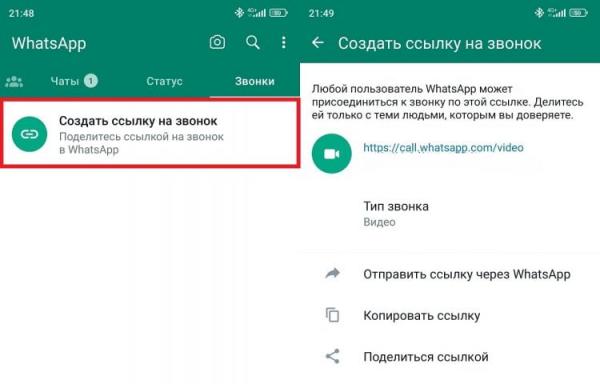 Ссылка на звонок в Ватсап. Ссылка на звонок сбрасывается по окончании вызова. Фото.