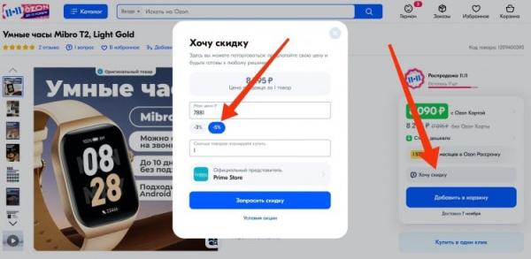 Лайфхак: как купить умные часы с дополнительной скидкой. Для начала нужно запросить скидку. Фото.