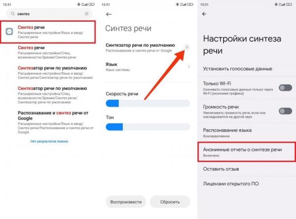 Анонимные отчеты о синтезе речи. После этого отчеты перестанут загружаться на серверы Google. Фото.