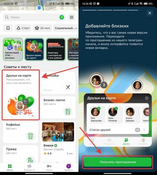 Как поделиться геолокацией в 2ГИС. Чтобы начать пользоваться новой функцией необходимо получить приглашение. Фото.