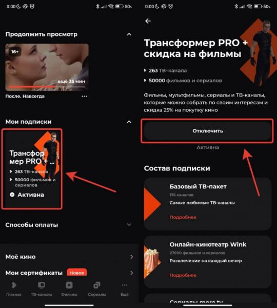Отключить подписку Wink на телефоне. Отключить подписку на Wink можно через приложение. Фото.