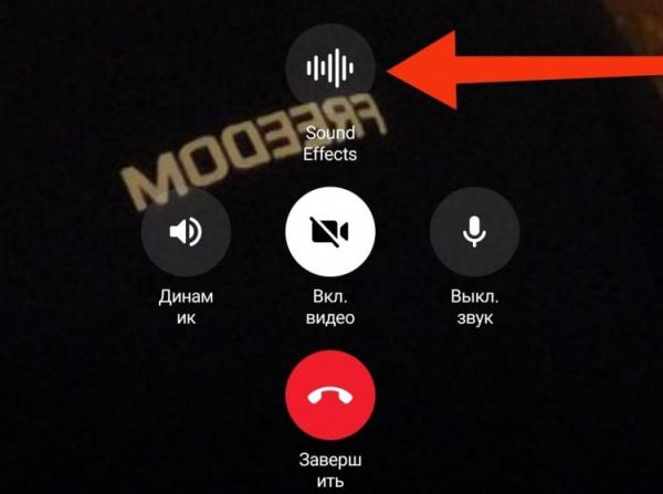 Как изменить голос в Телеграмме при звонке. Во время звонка голос тоже меняется. Фото.