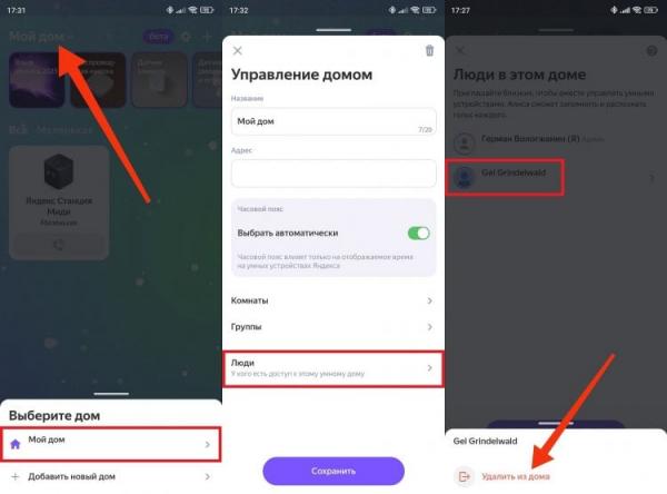 Как добавить человека в умный дом Алисы. После удаления пользователь не сможет вам позвонить. Фото.