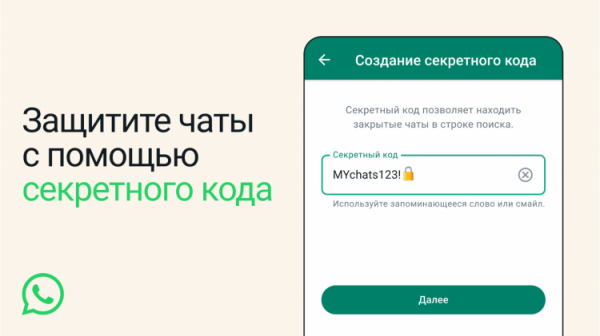 Зачем нужны секретные коды в Ватсапе. Секретные коды в Ватсапе нужны для доступа к закрытым чатам. Фото.