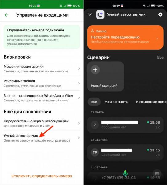 Как настроить автоответчик Сбера на Android. Автоответчик будет отвечать звонящим за вас. Фото.