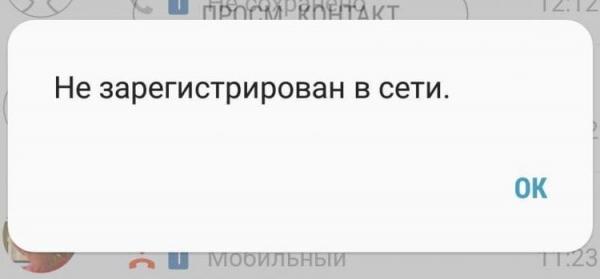 Что делать, если не зарегистрирован в сети. Так выглядит ошибка при попытке набора номера. Что делать, если не зарегистрирован в сети. Так выглядит ошибка при попытке набора номера. Фото.