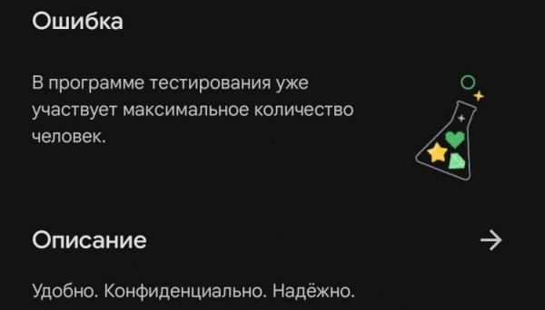 Что такое бета-версия приложения. Google Play не всегда позволяет принять участие в программе тестирования. Что такое бета-версия приложения. Google Play не всегда позволяет принять участие в программе тестирования. Фото.