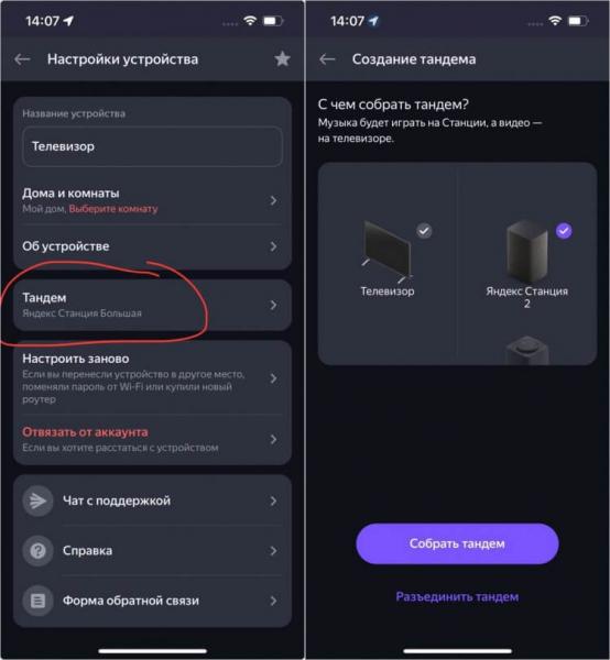 Как создать Тандем с Алисой. Создать и перенастроить Тандем можно через приложение. Фото.