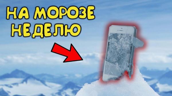 Что будет, если положить смартфон в морозилку. Можно ли класть телефон в морозилку. Фото.