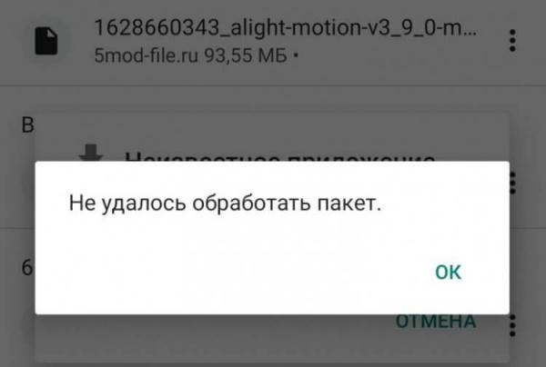 Почему не удалось обработать пакет. Обычно помогает решить проблему повторная загрузка APK. Фото.