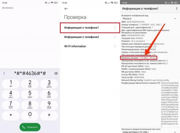 Как проверить уровень сигнала на телефоне. Уровень сигнала можно проверить через отдельное меню. Фото.