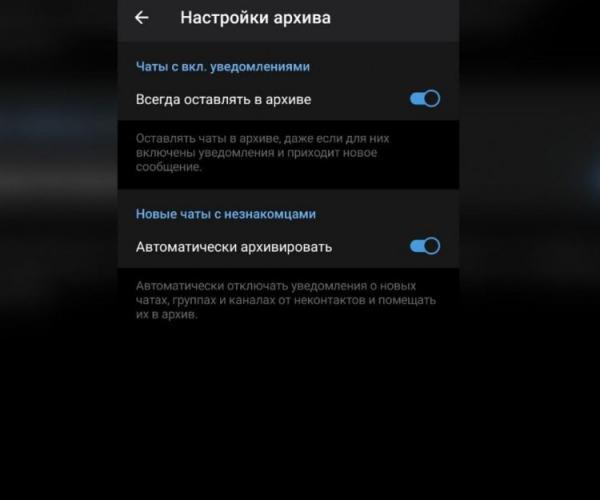 Как настроить архив в Телеграм. У архива есть настройки, которые пригодятся вам. Фото.