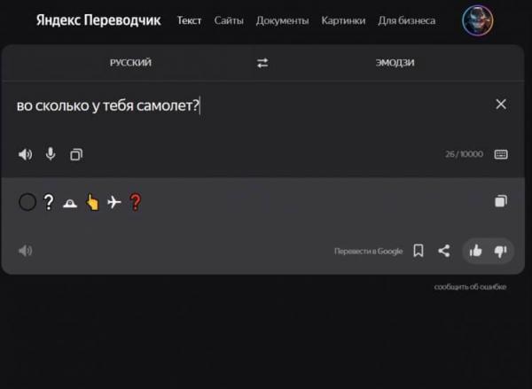 Переводчик с эмодзи на русский. Яндекс.Переводчик добавляет смайлики для их связки. Переводчик с эмодзи на русский. Яндекс.Переводчик добавляет смайлики для их связки. Фото.