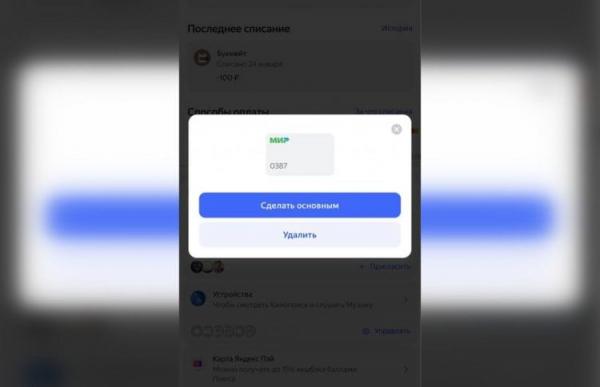 Как отключить Яндекс Плюс на телефоне. Отключить подписку можно простым удалением карты из профиля. Фото.
