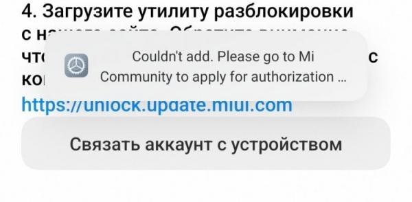 Разблокировка загрузчика на HyperOS. Такая ошибка появляется на Xiaomi с HyperOS при попытке связать аккаунт с устройством. Фото.