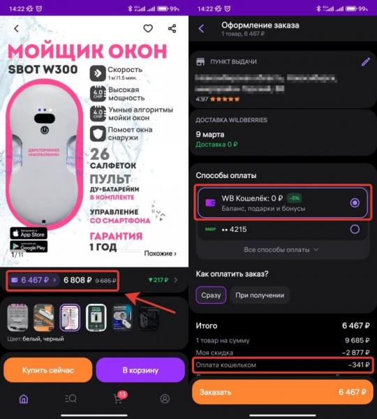 Оплата ВБ Кошельком. Цена с оплатой через ВБ Кошелек и без него отличается очень сильно. Оплата ВБ Кошельком. Цена с оплатой через ВБ Кошелек и без него отличается очень сильно. Фото.