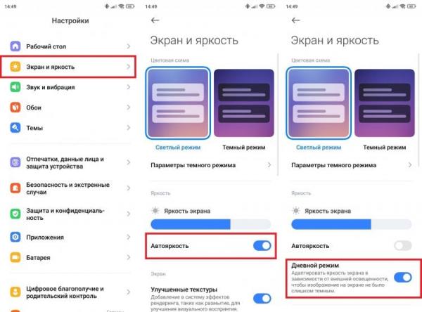 Как увеличить яркость на Xiaomi. Обязательно включите автояркость или дневной режим на своем Xiaomi. Как увеличить яркость на Xiaomi. Обязательно включите автояркость или дневной режим на своем Xiaomi. Фото.