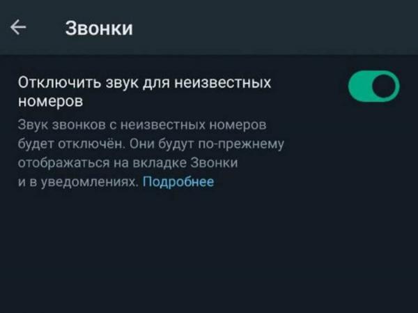 Запретить звонки в Ватсап от неизвестных номеров. Отключите звонки от неизвестных номеров в Ватсапе. Фото.