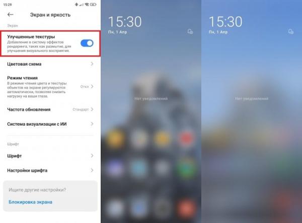 Что такое улучшенные текстуры на Xiaomi. Улучшенные текстуры просто усиливают размытие в шторке уведомлений и Центре управления. Фото.