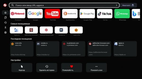 Бесплатный браузер для телевизора Андроид. Удобный бесплатный браузер со всеми необходимыми функциями. Фото.