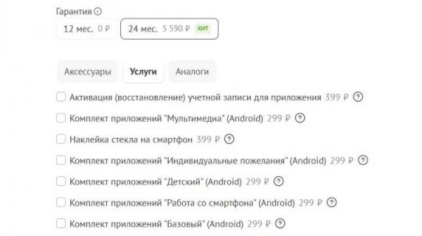 Дополнительные услуги при покупке смартфона. Стоимость дополнительных услуг может превысить цену самого устройства. Фото.