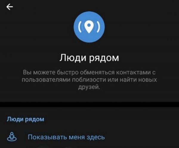 Что такое Люди рядом в Телеграме. Люди рядом — удобная функция найти пользователей Тг поблизости. Фото.