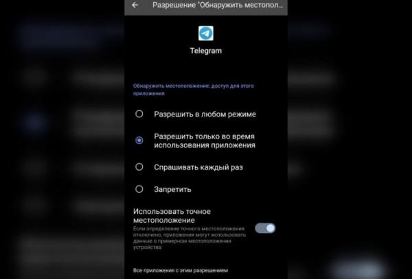 Как отключить Люди рядом в Телеграм. Отключите доступ Телеграма к геолокации, чтобы поиск по местоположению точно не работал. Фото.