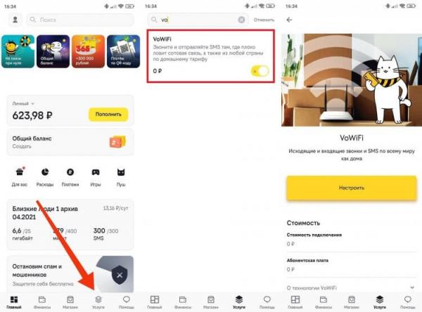 Как подключить VoWiFi у оператора. Обычно, если технология VoWiFi доступна на территории вашего региона, звнки через Wi-Fi по умолчанию входят в пакет услуг мобильной связи. Фото.