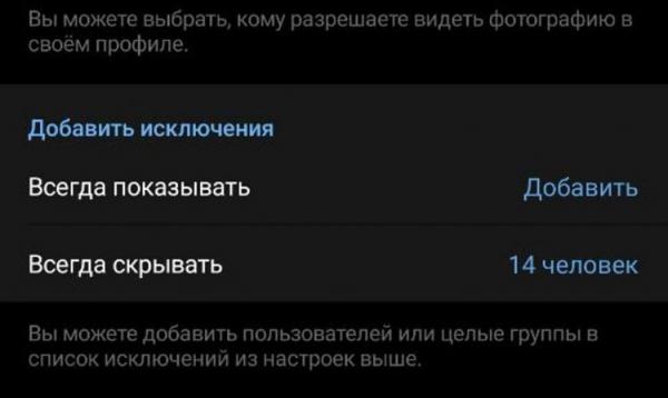 Как скрыть фото профиля в Телеграме от одного человека. Выберите, от кого скрыть фото в Телеграме. Фото.
