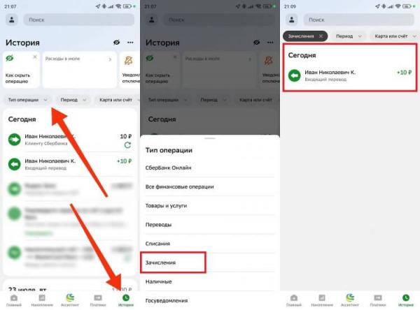 Как посмотреть переводы в СберБанке. Через вкладку «История» можно проверить, был перевод на самом деле или нет. Фото.