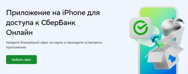 В чем отличие iOS от Android. Хочешь установить СберБанк Онлайн на iPhone — иди туда, где получал карту. Фото.