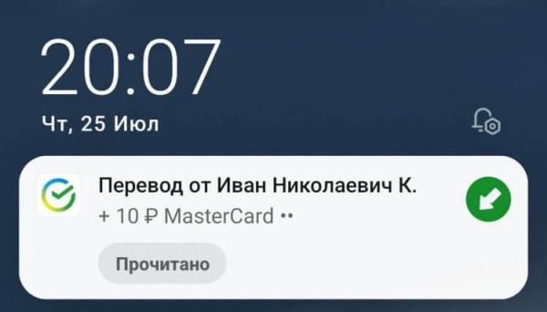 Сообщения в СберБанк Онлайн. Так выглядит уведомление с сообщением о реальном переводе. Фото.