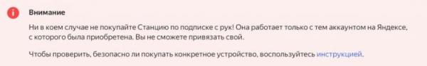 Ограничения Яндекс Станции по подписке. Яндекс предупреждает, что Станция по подписке работает только на одном аккаунте. Фото.