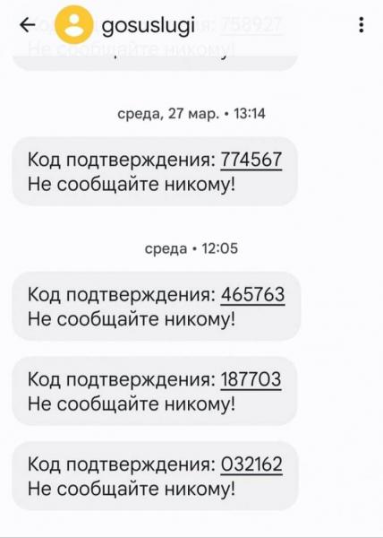 Что будет, если взломают Госуслуги. Если вам приходят коды от Госуслуг, которые вы не запрашивали, скорее всего, ваш пароль уже вскрыли. Теперь главное никому их не называть. Фото.
