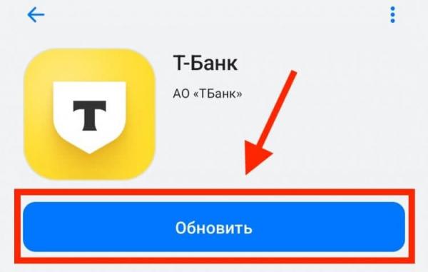 Обновить приложение Т-Банк на телефоне. Обновить Т-Банк через RuStore можно одной кнопкой. Фото.