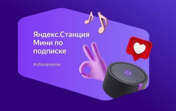 Для чего покупают Яндекс Станцию по подписке. Многие люди отучились оплачивать полную сумму. Фото.