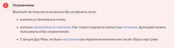 Ограничения Яндекс Станции по подписке. Еще одно предупреждение: Яндекс Станция работает как блютуз-колонка только при подключении к Wi-Fi. Фото.