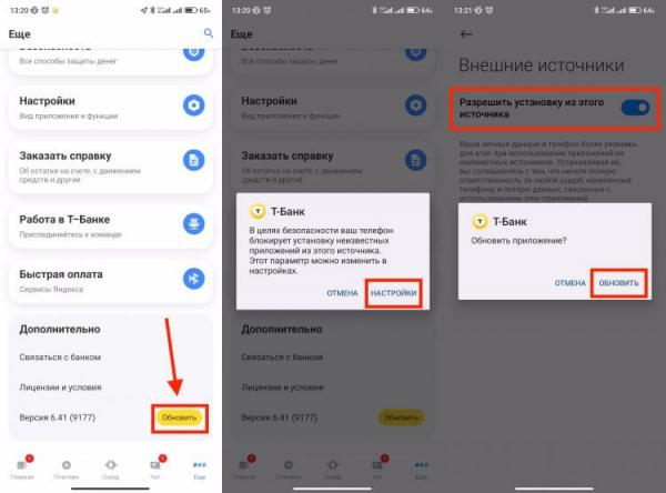 Как обновить Т-Банк на Андроиде. Разрешите установку из неизвестных источников и обновите Т-Банк непосредственно из приложения. Фото.
