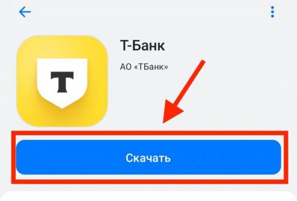 Скачать приложение Т-Банк на Андроид. Скачайте и установите Т-Банк из сторонних магазинов приложений. Фото.