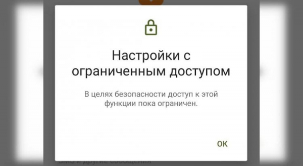 Что значат настройки с ограниченным доступом на Андроид. Такое сообщение появляется при попытке выдать приложению разрешение на доступ к уведомлениям. Фото.