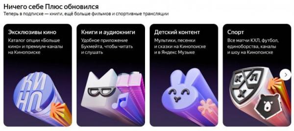 Что входит в подписку Яндекс Плюс. Львиная доля «нововведений» была в подписке и раньше. Фото.