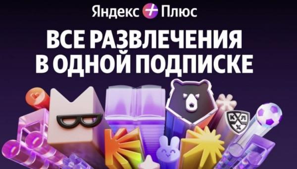Стоимость подписки Яндекс Плюс. Все развлечения стали дороже. Фото.