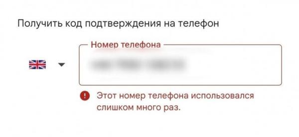 Почему этот номер нельзя использовать для подтверждения. Зарегистрировать аккаунт на иностранный номер тоже не получается. Фото.