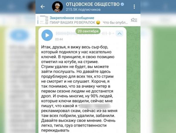 Бан за ключи в хомяке. А блогеры спешно чистят историю своих телеграм-каналов от рекламы генераторов ключей. Скриншот: ОТЦОВСКОЕ ОБЩЕСТВО. Фото.