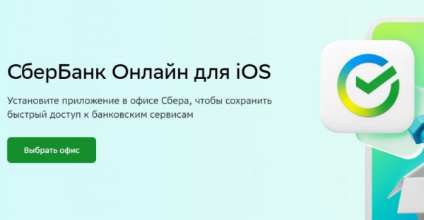 Ограничения Apple в России. Хочешь приложение Сбера — топай в отделение банка. Фото.