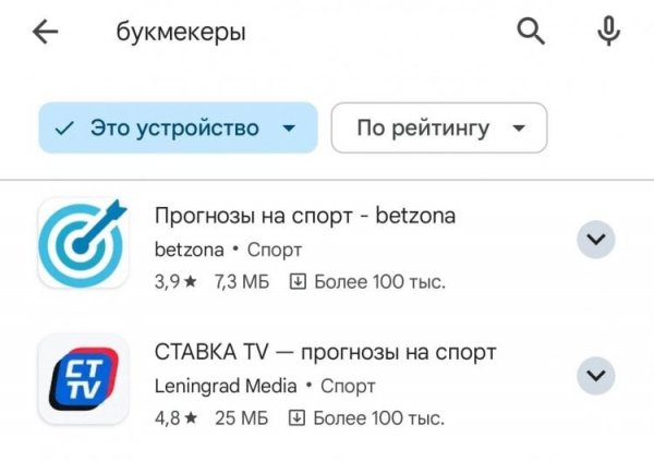 Правила в магазине приложений Гугл Плей. В Google Play можно найти приложения с прогнозами, но не со ставками. Фото.